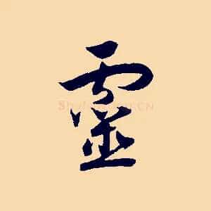 靈