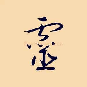 靈
