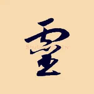 靈
