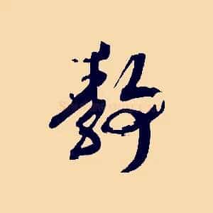 靜