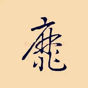 靡