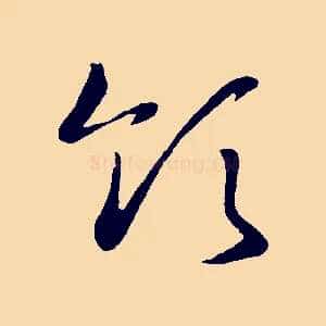 領