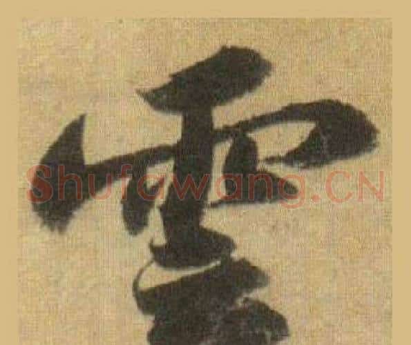 雲