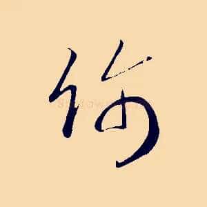 飾