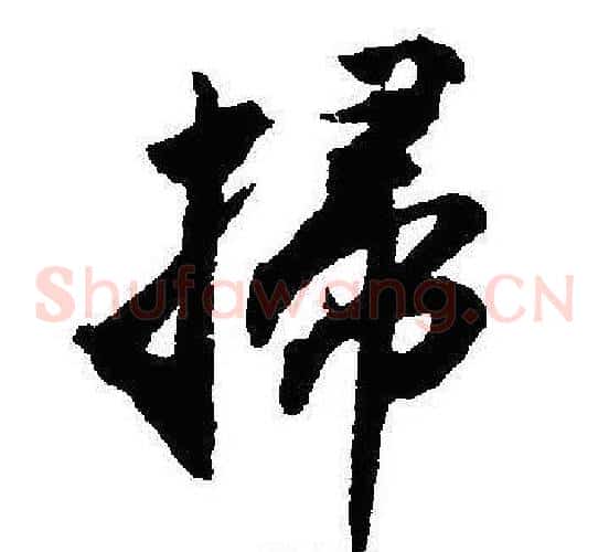 掃