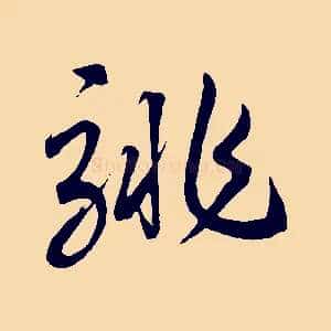 騑