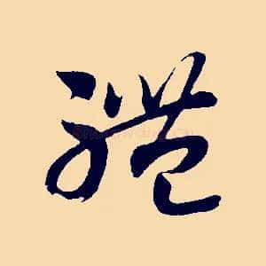 體