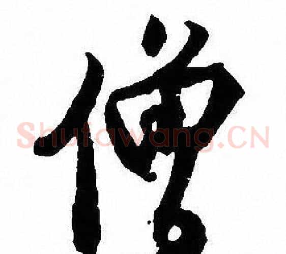 僧