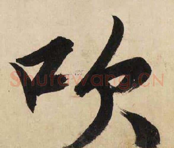 吹