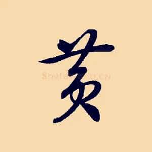 黃