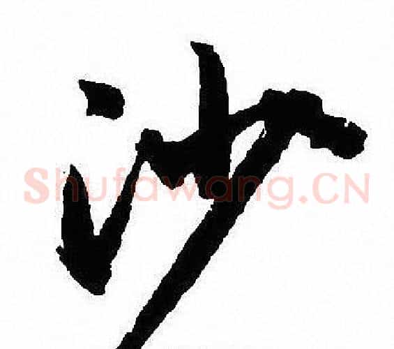 沙