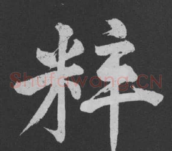 粹