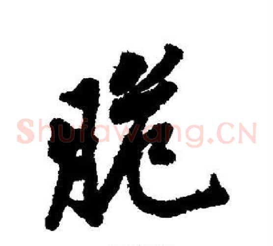 脆