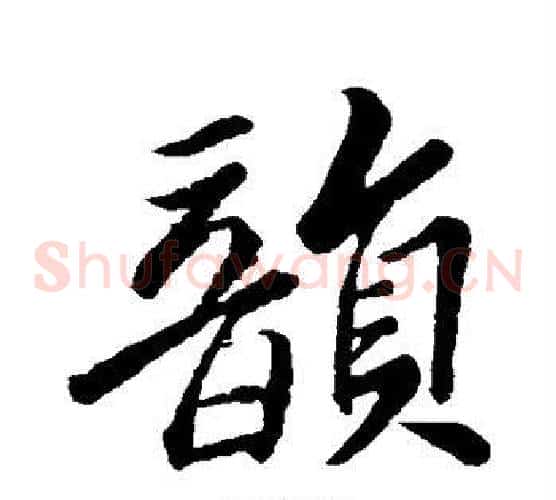韵