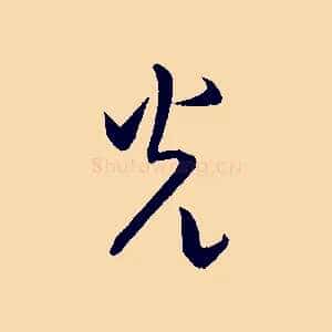 光