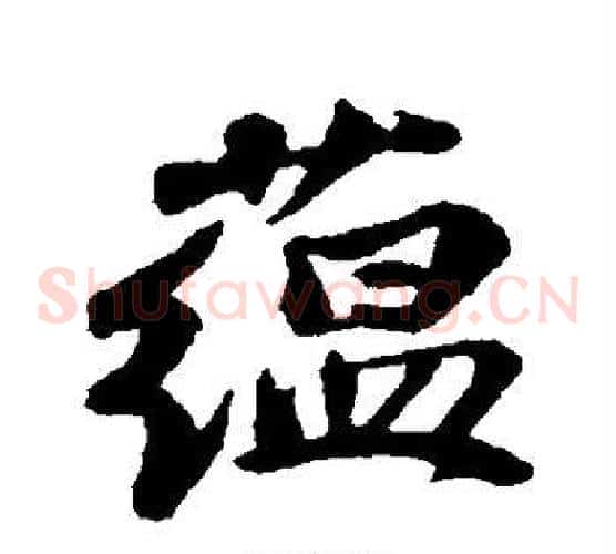 蕴