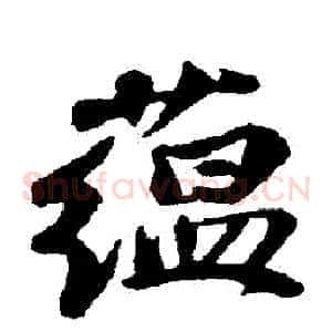 蘊
