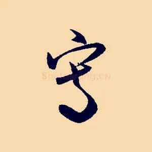 寫
