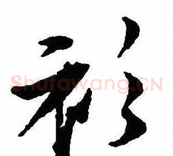 衫