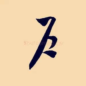 戶