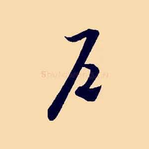戶
