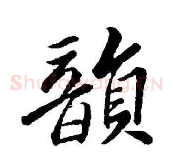 韻