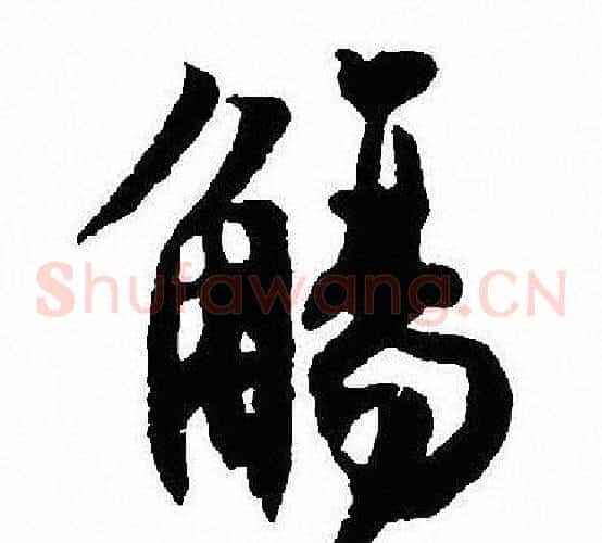 觴