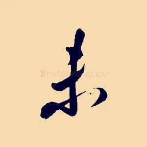 未