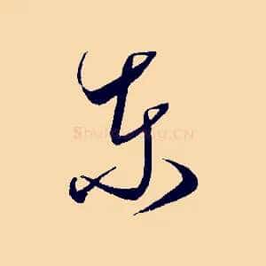 東