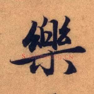 樂