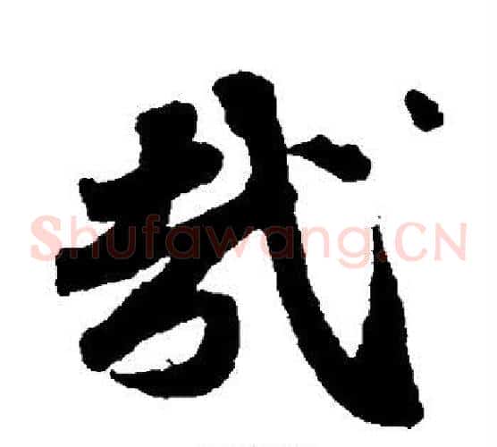 哉