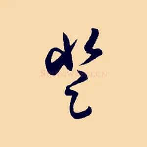 登