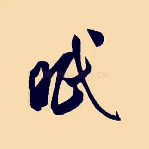 眠