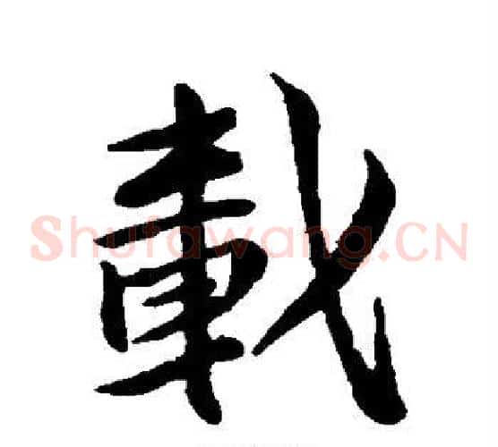 载