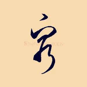 窮