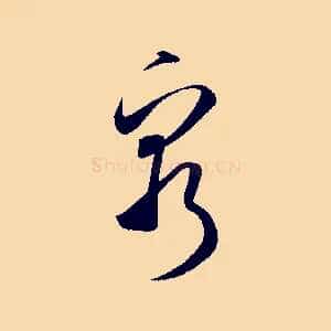 窮