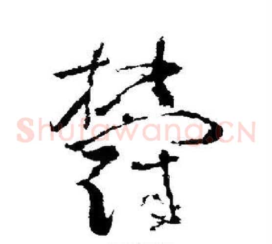 郁