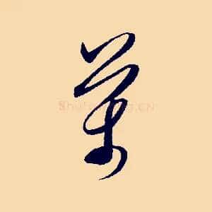 萬