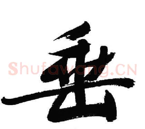 垂