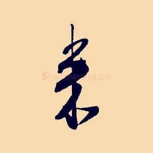 來