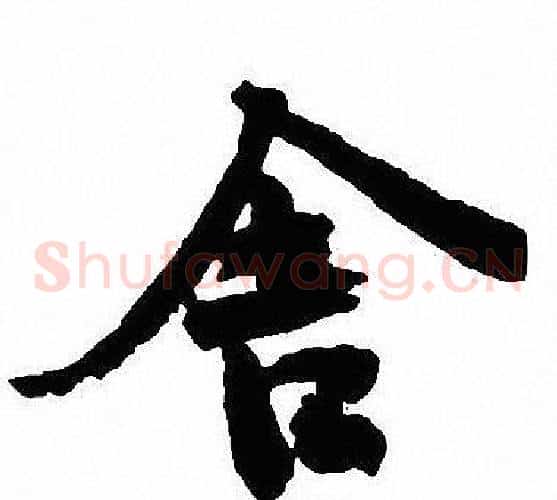 舍
