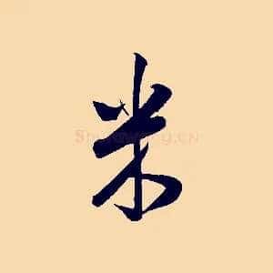 米