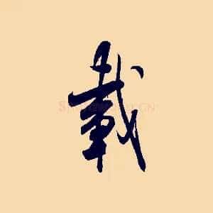 載
