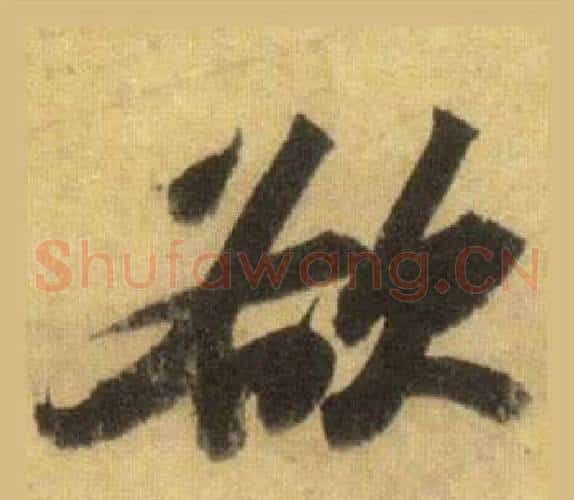 欲