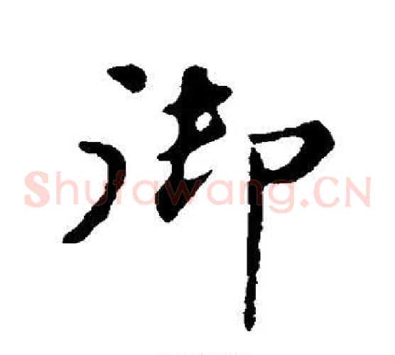 御