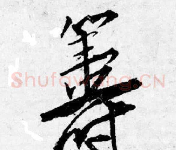 筹