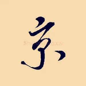 京