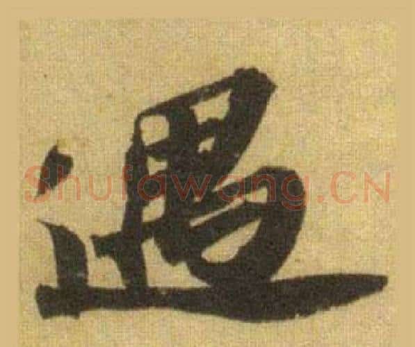 遇