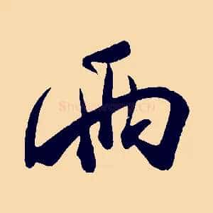 兩