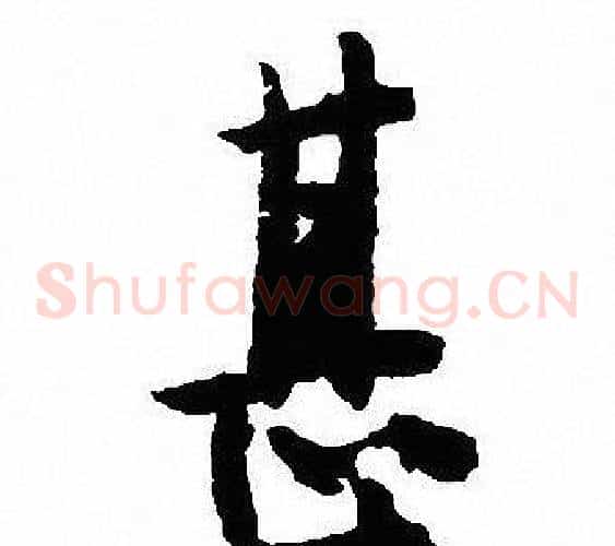 甚